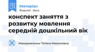 конспект заняття з розвитку мовлення середній дошкільний вік