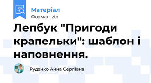 Лепбук "Пригоди крапельки": шаблон і наповнення.