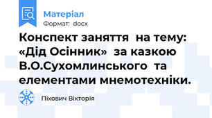 Конспект заняття  на тему:  «Дід Осінник»  за казкою В.О.Сухомлинського  та  елементами мнемотехніки.