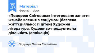 «Подорож Сніговика» Інтегроване заняття Ознайомлення з соціумом (безпека життєдіяльності дітей) Художня література. Художньо-продуктивна діяльність (аплікація)
