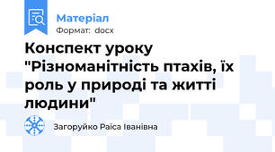 Конспект уроку "Різноманітність птахів, їх роль у природі та житті людини"