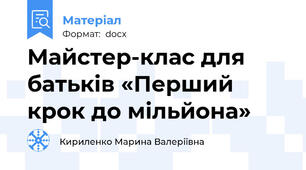 Майстер-клас для батьків «Перший крок до мільйона»