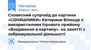 Словесний супровід до картини «СОНЯШНИКИ» Катерини Білокур з використанням ігрового прийому «Входження в картину»  на занятті з зображувальної діяльності