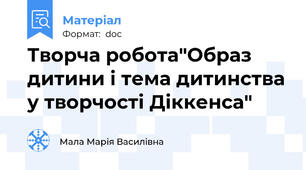 Творча робота"Образ дитини і тема дитинства у творчості Діккенса"