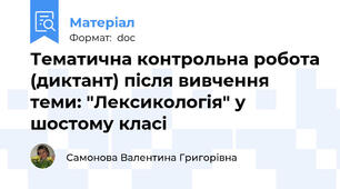 Тематична контрольна робота (диктант) після вивчення теми: "Лексикологія" у шостому класі
