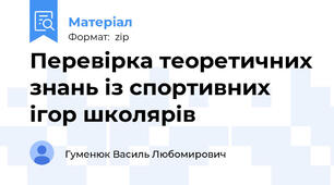 Перевірка теоретичних знань із спортивних ігор школярів