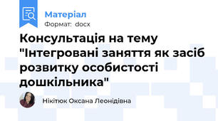 Консультація на тему "Інтегровані заняття як засіб розвитку особистості дошкільника"
