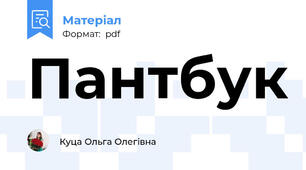 Пантбук