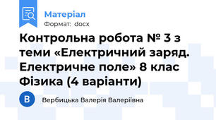 Контрольна робота № 3 з теми «Електричний заряд. Електричне поле» 8 клас Фізика (4 варіанти)