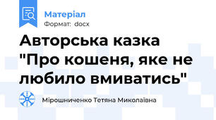 Авторська казка "Про кошеня, яке не любило вмиватись"