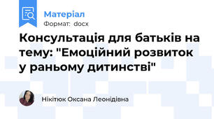 Консультація для батьків на тему: "Емоційний розвиток у раньому дитинстві"
