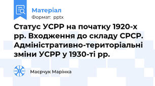 Статус УСРР на початку 1920-х рр. Входження до складу СРСР. Адміністративно-територіальні зміни УСРР у 1930-ті рр.