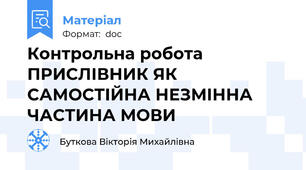Контрольна робота  ПРИСЛІВНИК ЯК САМОСТІЙНА НЕЗМІННА ЧАСТИНА МОВИ
