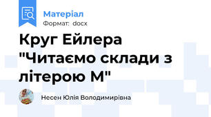 Круг Ейлера "Читаємо склади з літерою М"