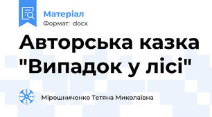 Авторська казка "Випадок у лісі"