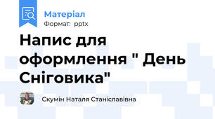 Напис для оформлення " День Сніговика"