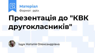 Презентація до "КВК другокласників"