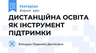 ДИСТАНЦІЙНА ОСВІТА ЯК ІНСТРУМЕНТ ПІДТРИМКИ