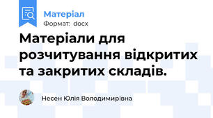 Матеріали для розчитування відкритих та закритих складів.