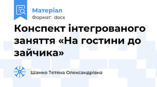 Конспект інтегрованого заняття «На гостини до зайчика»