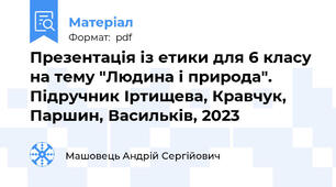 Презентація із етики для 6 класу на тему "Людина і природа". Підручник Іртищева, Кравчук, Паршин, Васильків, 2023