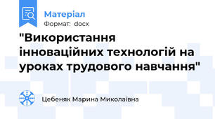 "Використання інноваційних технологій на уроках трудового навчання"
