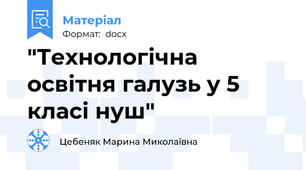 "Технологічна освітня галузь у 5 класі нуш"