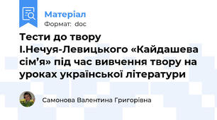 Тести до твору І.Нечуя-Левицького «Кайдашева сім’я» під час вивчення твору на уроках української літератури