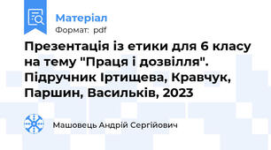 Презентація із етики для 6 класу на тему "Праця і дозвілля". Підручник Іртищева, Кравчук, Паршин, Васильків, 2023