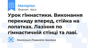 Урок гімнастики. Виконання перекиду вперед, стійка на лопатках. Лазіння по гімнастичній стінці та лаві.