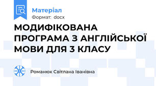 МОДИФІКОВАНА ПРОГРАМА З АНГЛІЙСЬКОЇ МОВИ ДЛЯ 3 КЛАСУ