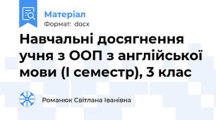 Навчальні досягнення учня з ООП з англійської мови (I семестр), 3 клас