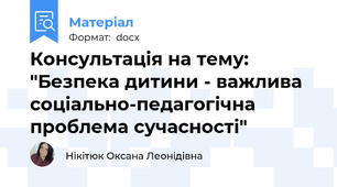 Консультація на тему: "Безпека дитини - важлива соціально-педагогічна проблема сучасності"