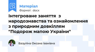 Інтегроване заняття  з народознавства та ознайомлення з природним довкіллям "Подорож мапою України"