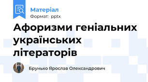 Афоризми геніальних українських літераторів