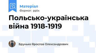 Польсько-українська війна 1918-1919