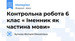 Контрольна робота 6 клас « Іменник як частина мови»