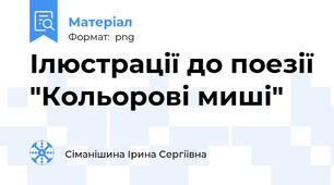 Ілюстрації до поезії "Кольорові миші"