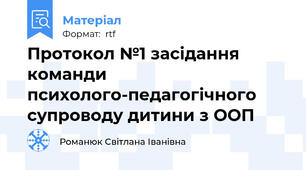 Протокол №1 засідання команди психолого-педагогічного супроводу дитини з ООП