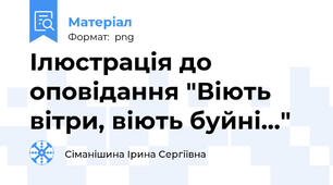 Ілюстрація до оповідання "Віють вітри, віють буйні..."