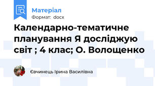 Календарно-тематичне планування Я досліджую світ ; 4 клас; О. Волощенко