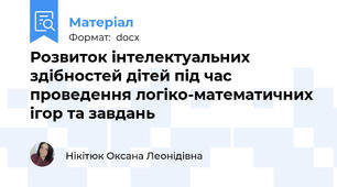 Розвиток інтелектуальних здібностей дітей під час проведення логіко-математичних ігор та завдань