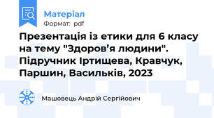Презентація із етики для 6 класу на тему "Здоров’я людини". Підручник Іртищева, Кравчук, Паршин, Васильків, 2023