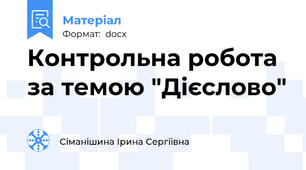 Контрольна робота за темою "Дієслово"