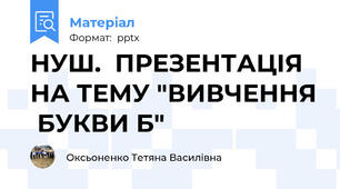 НУШ.  ПРЕЗЕНТАЦIЯ НА ТЕМУ "ВИВЧЕННЯ  БУКВИ Б"