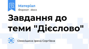 Завдання до теми "Дієслово"