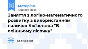 Заняття з логіко-математичного розвитку з використанням паличок Кюїзенера "В осінньому лісочку"