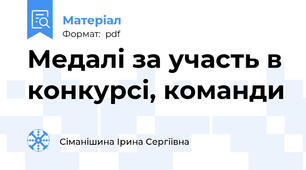 Медалі за участь в конкурсі, команди