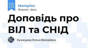 Доповідь про ВІЛ та СНІД