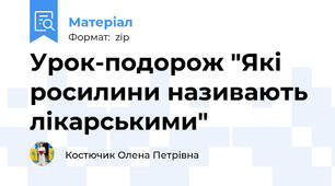 Урок-подорож "Які росилини називають лікарськими"